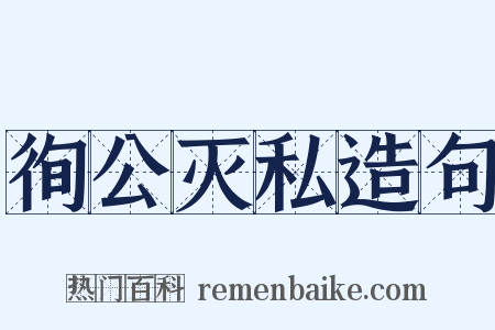 徇公灭私造句是什么意思的图片